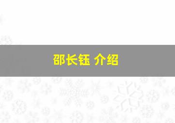 邵长钰 介绍